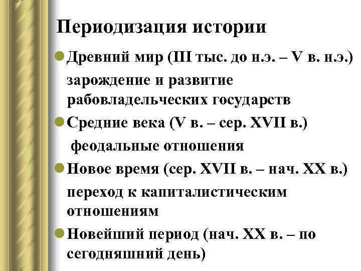 Периодизация истории l Древний мир (III тыс. до н. э. – V в. н.