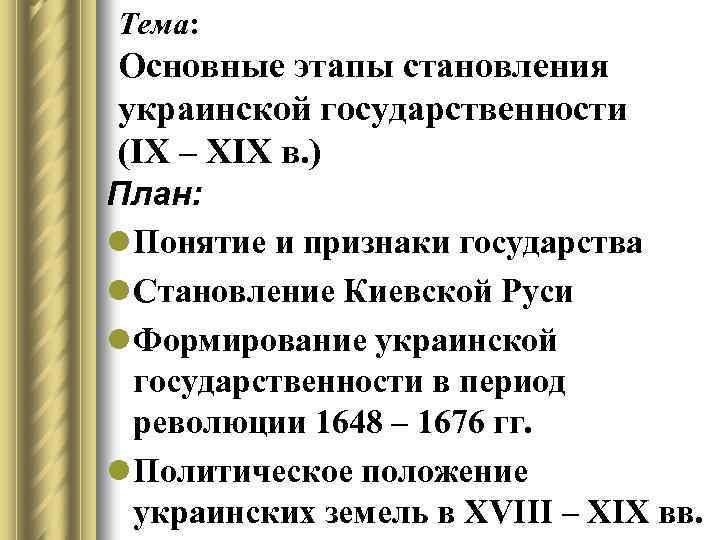 Тема: Основные этапы становления украинской государственности (ІХ – ХІХ в. ) План: l Понятие