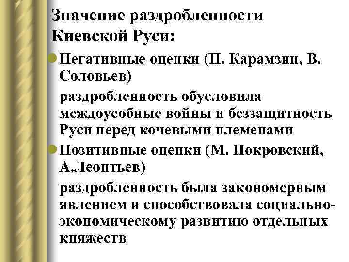 Значение раздробленности Киевской Руси: l Негативные оценки (Н. Карамзин, В. Соловьев) раздробленность обусловила междоусобные