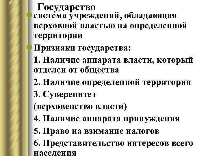 Государство l система учреждений, обладающая верховной властью на определенной территории l Признаки государства: 1.