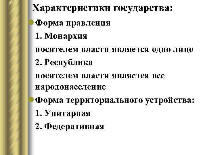 Характеристики государства: l Форма правления 1. Монархия носителем власти является одно лицо 2. Республика