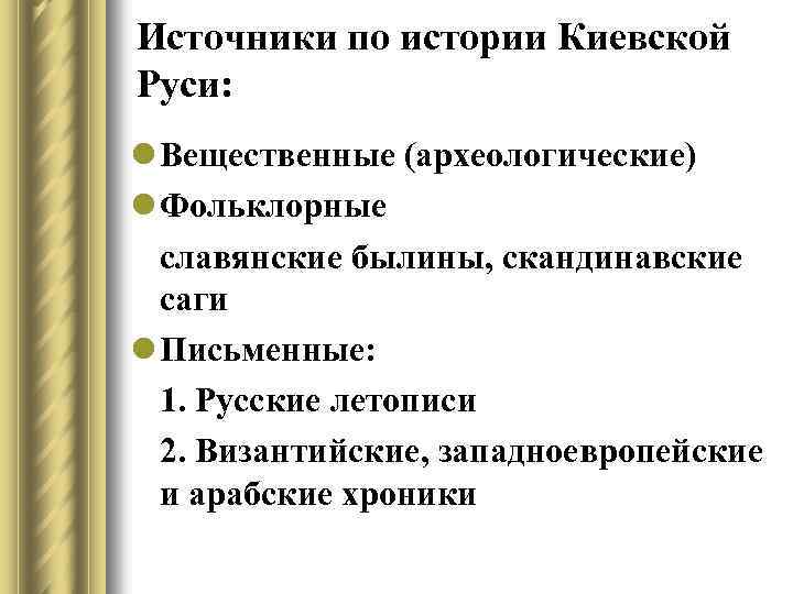 Источники по истории Киевской Руси: l Вещественные (археологические) l Фольклорные славянские былины, скандинавские саги