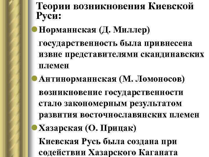 Древнерусская теория. Теории происхождения государства Киевская Русь. Киевская Русь. Концепции происхождения. Теории возникновения Киевской Руси.