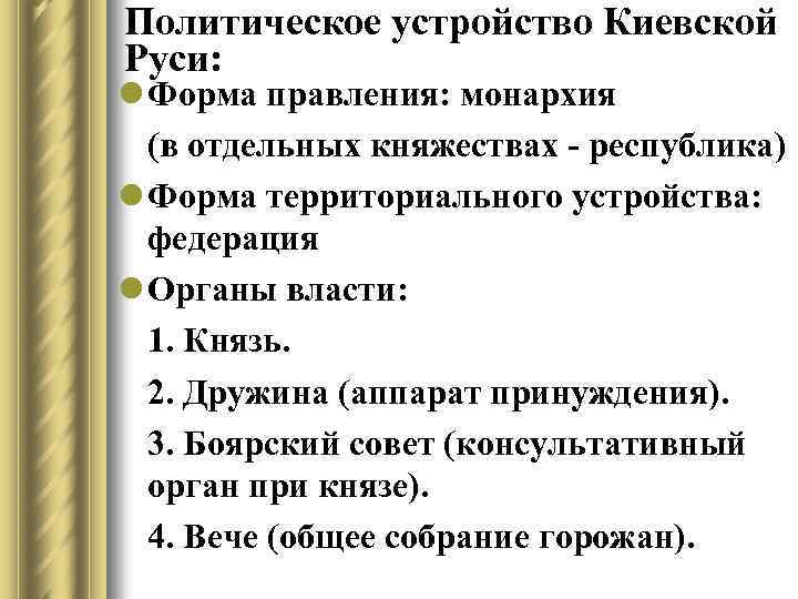 Политическое устройство Киевской Руси: l Форма правления: монархия (в отдельных княжествах - республика) l