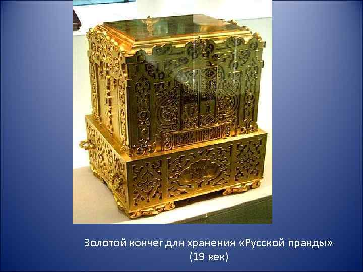 Золотой ковчег для хранения «Русской правды» (19 век) 