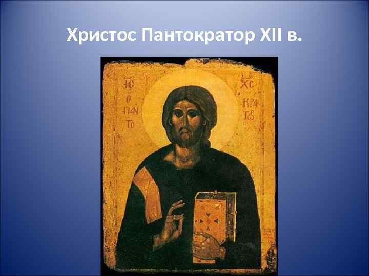 Христос Пантократор XII в. 