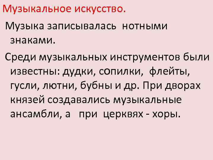 Музыкальное искусство. Музыка записывалась нотными знаками. Среди музыкальных инструментов были известны: дудки, сопилки, флейты,