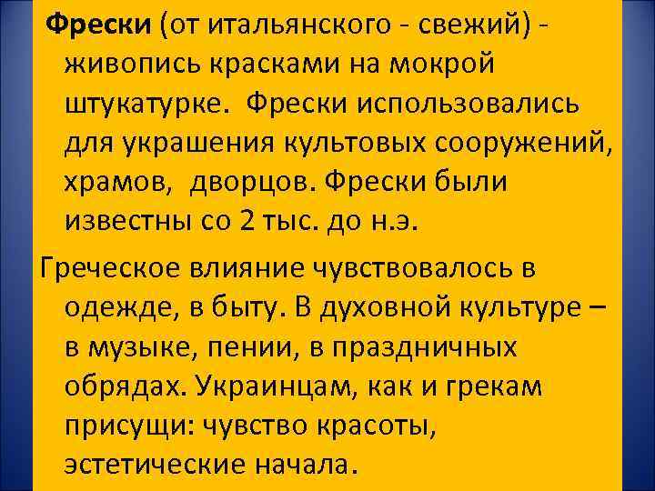  Фрески (от итальянского - свежий) - живопись красками на мокрой штукатурке. Фрески использовались