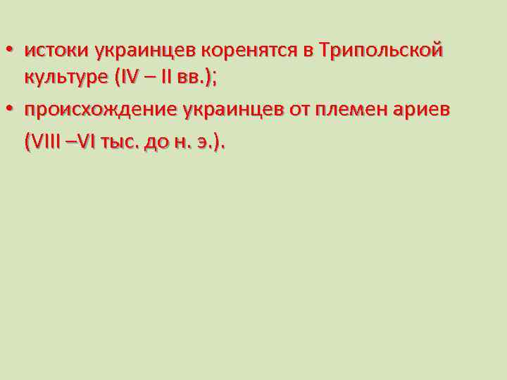  • истоки украинцев коренятся в Трипольской культуре (ІV – II вв. ); •