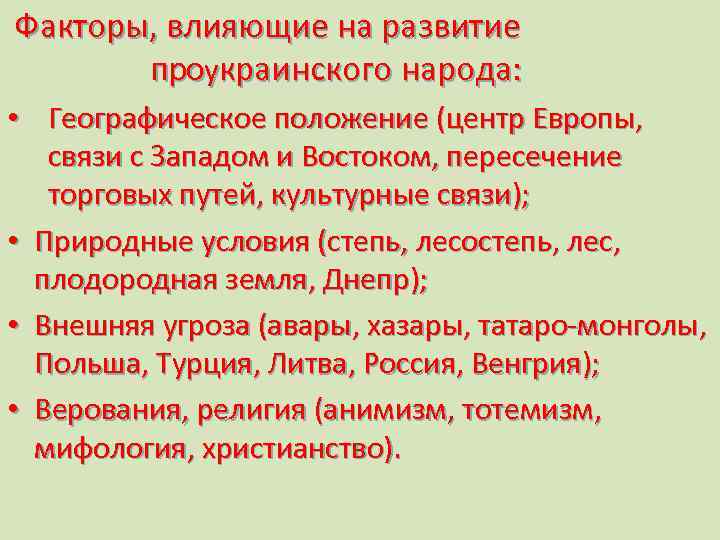  Факторы, влияющие на развитие проукраинского народа: • Географическое положение (центр Европы, связи с