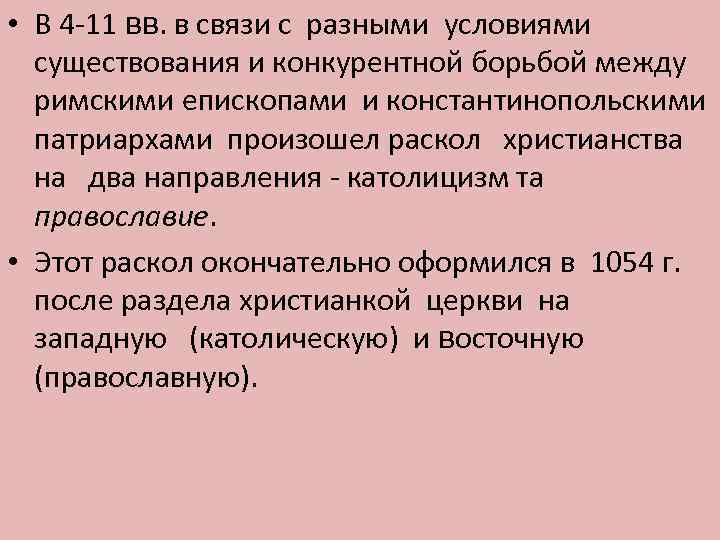  • В 4 -11 вв. в связи с разными условиями существования и конкурентной