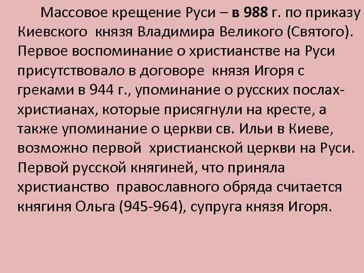 Массовое крещение Руси – в 988 г. по приказу Киевского князя Владимира Великого (Святого).