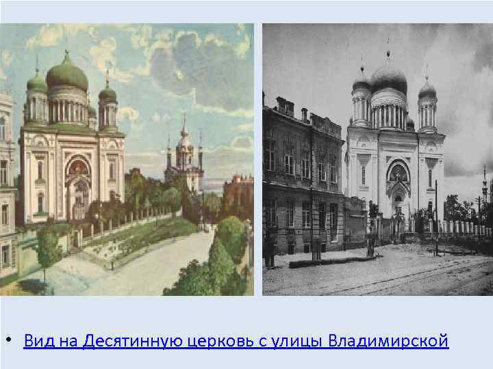  • Вид на Десятинную церковь с улицы Владимирской 