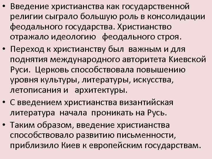  • Введение христианства как государственной религии сыграло большую роль в консолидации феодального государства.