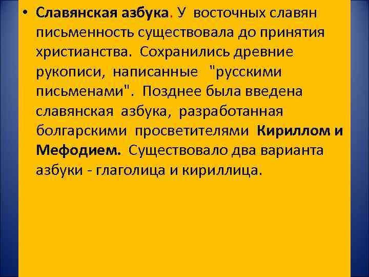  • Славянская азбука. У восточных славян письменность существовала до принятия христианства. Сохранились древние