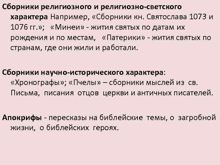 Сборники религиозного и религиозно-светского характера Например, «Сборники кн. Святослава 1073 и 1076 гг. »