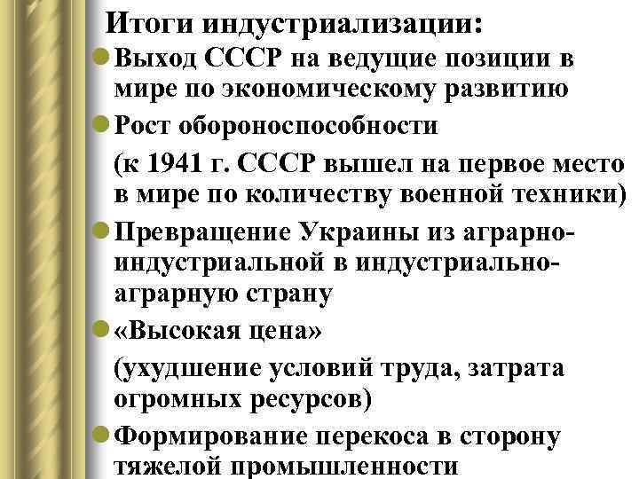 Итоги индустриализации: l Выход СССР на ведущие позиции в мире по экономическому развитию l