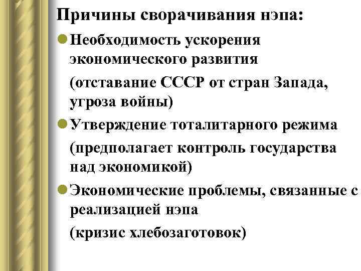 Причины сворачивания нэпа: l Необходимость ускорения экономического развития (отставание СССР от стран Запада, угроза