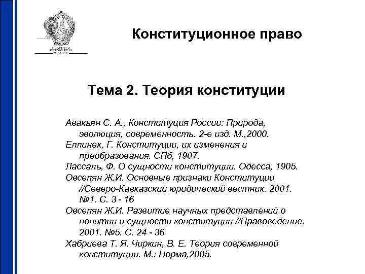 Конституционное право Тема 2. Теория конституции Авакьян С. А. , Конституция России: Природа, эволюция,