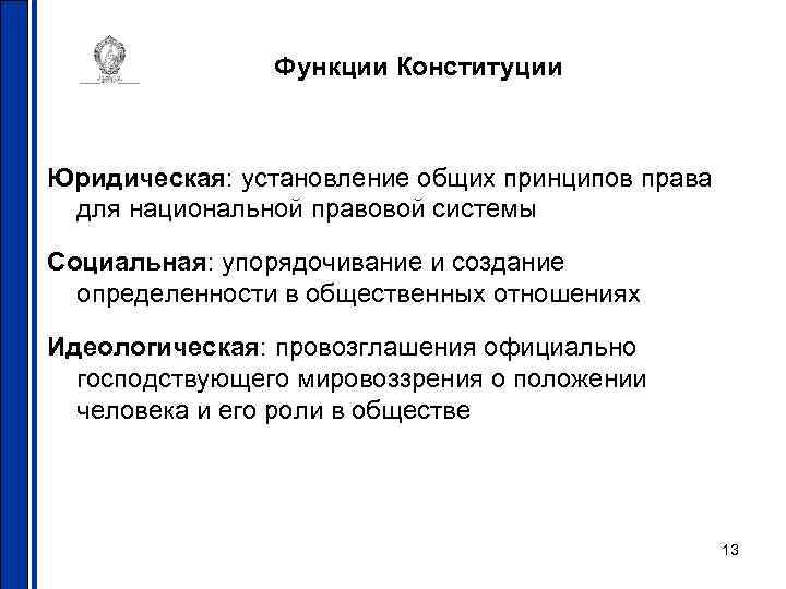 Функции Конституции Юридическая: установление общих принципов права для национальной правовой системы Социальная: упорядочивание и