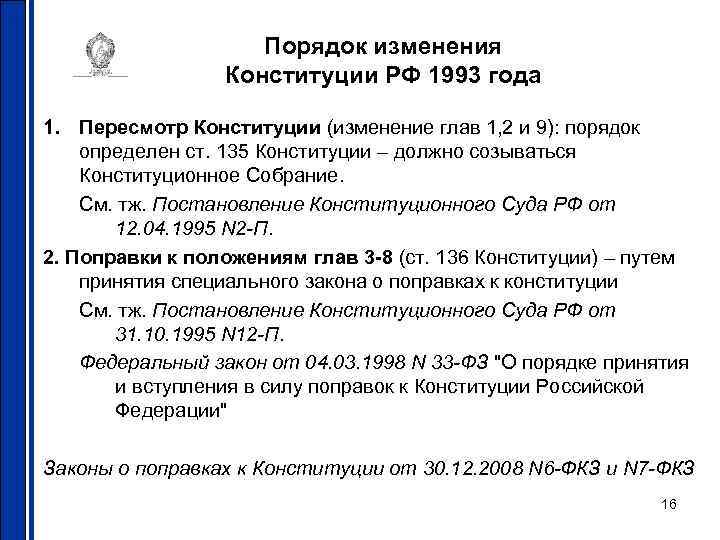 Порядок изменения Конституции РФ 1993 года 1. Пересмотр Конституции (изменение глав 1, 2 и