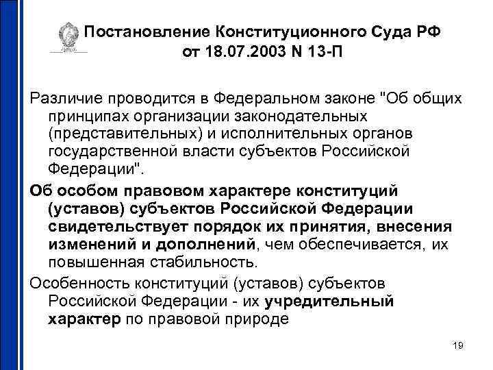 Постановление Конституционного Суда РФ от 18. 07. 2003 N 13 -П Различие проводится в
