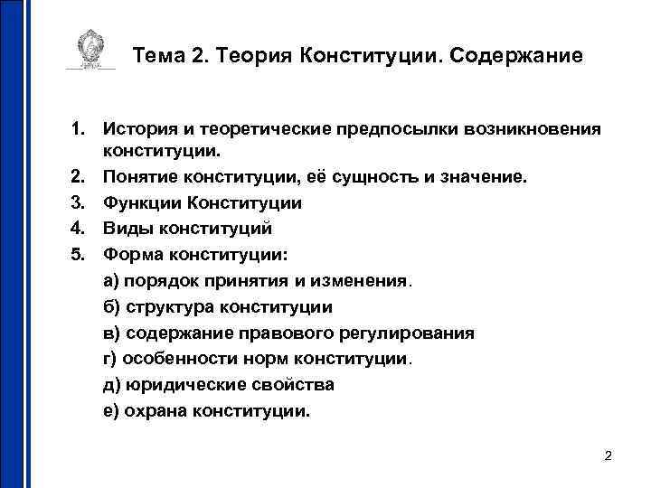 Тема 2. Теория Конституции. Содержание 1. История и теоретические предпосылки возникновения конституции. 2. Понятие