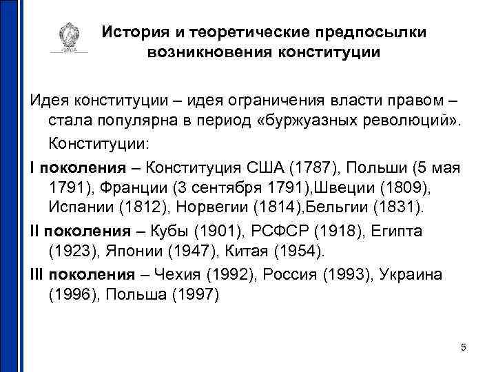 История и теоретические предпосылки возникновения конституции Идея конституции – идея ограничения власти правом –