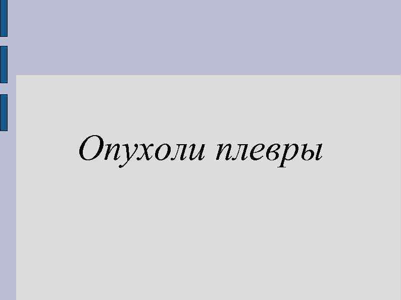 Опухоли плевры 