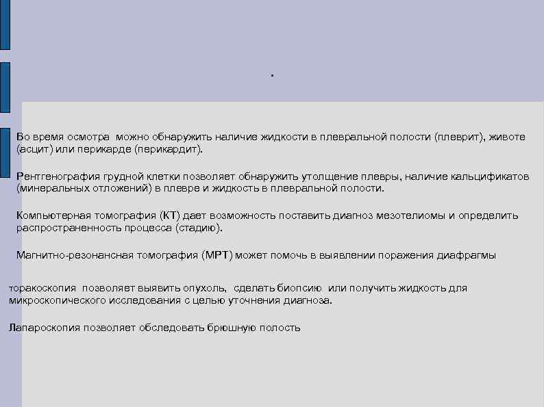 . Во время осмотра можно обнаружить наличие жидкости в плевральной полости (плеврит), животе (асцит)