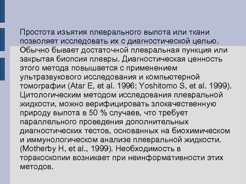 Простота изъятия плеврального выпота или ткани позволяет исследовать их с диагностической целью. Обычно бывает