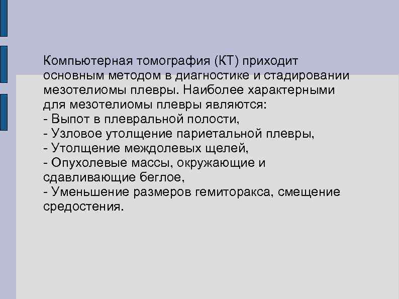 Компьютерная томография (КТ) приходит основным методом в диагностике и стадировании мезотелиомы плевры. Наиболее характерными