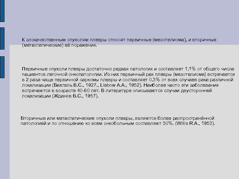 К злокачественным опухолям плевры относят первичные (мезотелиома), и вторичные (метастатические) её поражения. Первичные опухоли