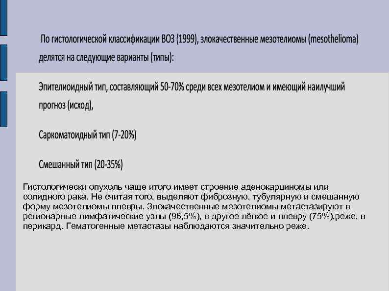 Гистологически опухоль чаще итого имеет строение аденокарциномы или солидного рака. Не считая того, выделяют