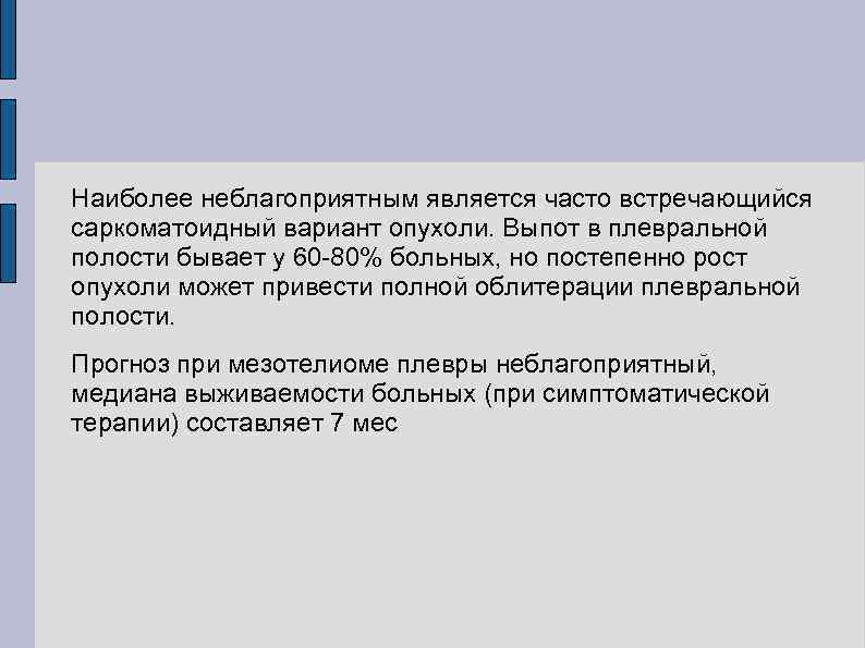 Наиболее неблагоприятным является часто встречающийся саркоматоидный вариант опухоли. Выпот в плевральной полости бывает у