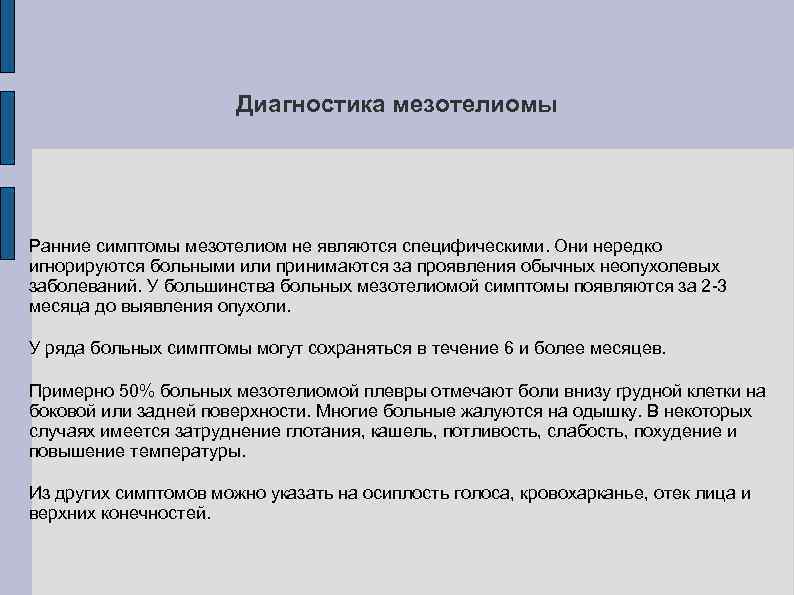 Диагностика мезотелиомы Ранние симптомы мезотелиом не являются специфическими. Они нередко игнорируются больными или принимаются