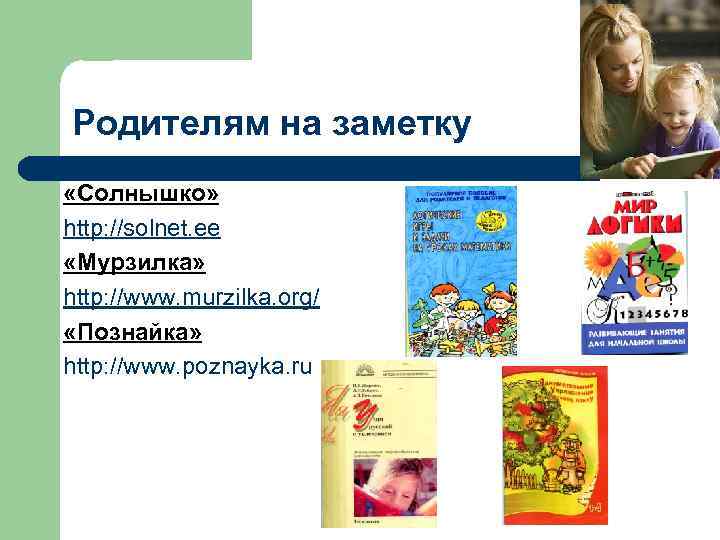 Родителям на заметку «Солнышко» http: //solnet. ee «Мурзилка» http: //www. murzilka. org/ «Познайка» http: