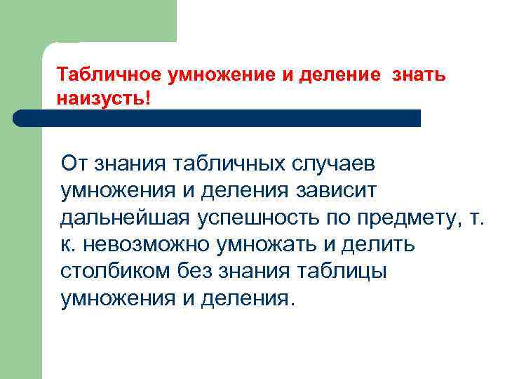 Табличное умножение и деление знать наизусть! От знания табличных случаев умножения и деления зависит