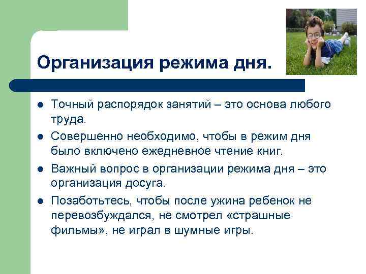 Организация режима дня. l l Точный распорядок занятий – это основа любого труда. Совершенно
