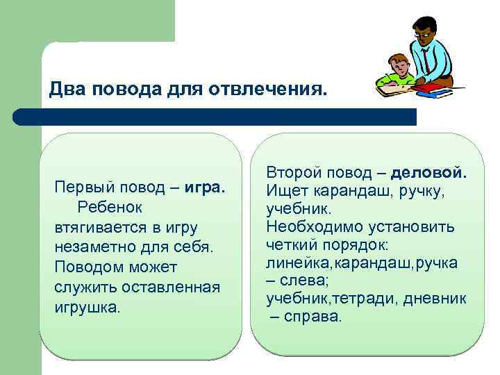 Два повода для отвлечения. Первый повод – игра. Ребенок втягивается в игру незаметно для