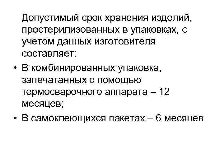 Срок стерильности изделий на стерильном столе