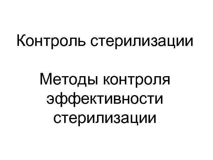 Картинка нужна помощь в стерилизации