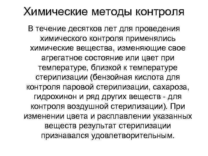 Химический метод мониторинга.