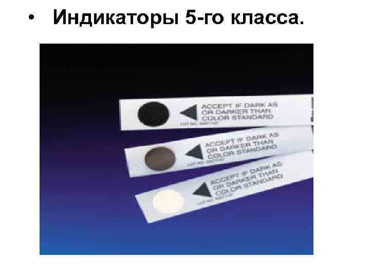 Классы индикаторов. Индикаторы стерильности 6 класс. Индикатор паровой стерилизации 5-го класса. Химические индикаторы 5 класса. Индикаторы 5 класса для стерилизации.