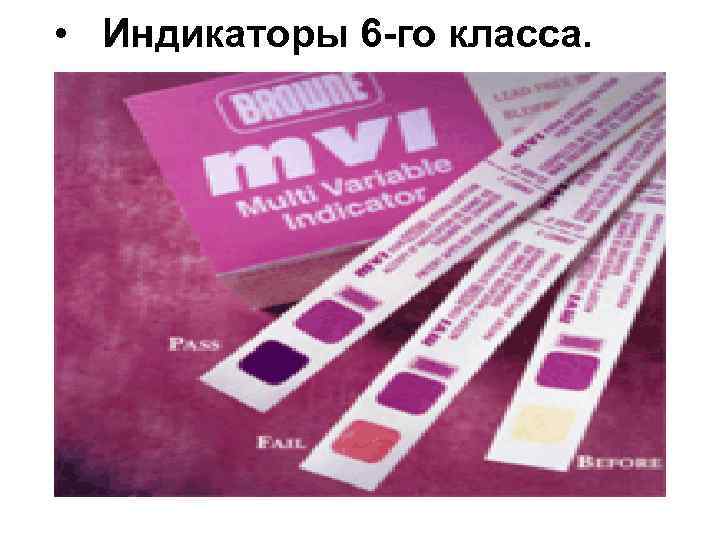 Индикатор 6. Индикаторы 6 класса для стерилизации. Индикаторы стерильности 6 класс. Индикатор химический 6 класс. 6 Классов химических индикаторов.