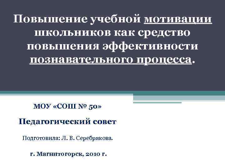 Повышение учебной мотивации школьников как средство повышения эффективности познавательного процесса. МОУ «СОШ № 50»