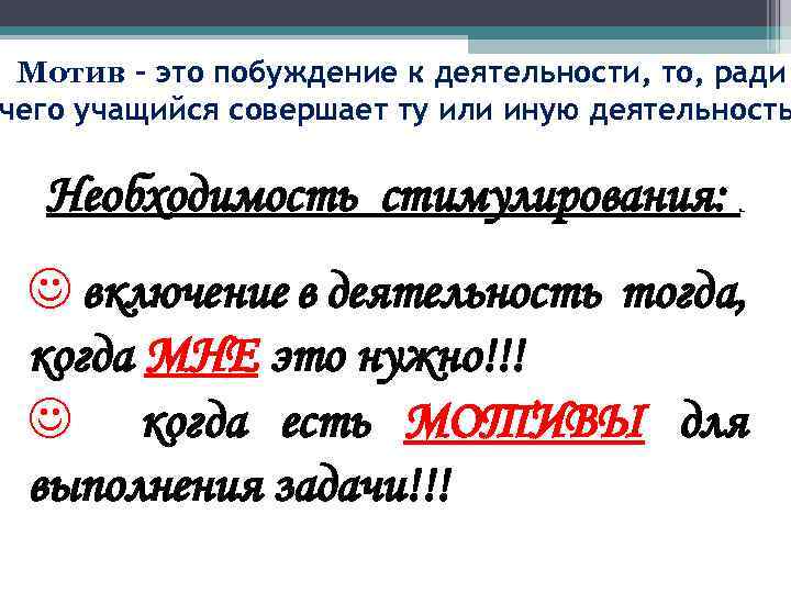 Мотив – это побуждение к деятельности, то, ради чего учащийся совершает ту или иную