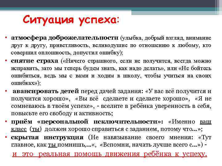 Ситуация успеха: • атмосфера доброжелательности (улыбка, добрый взгляд, внимание друг к другу, приветливость, великодушие