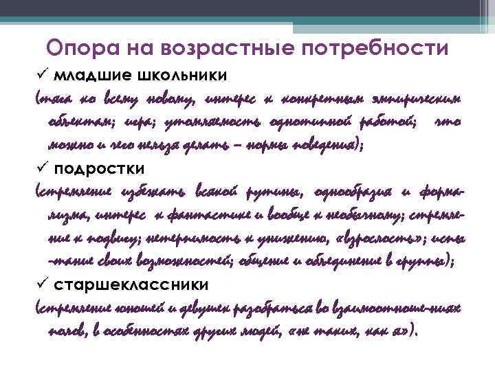 Опора на возрастные потребности младшие школьники (тяга ко всему новому, интерес к конкретным эмпирическим