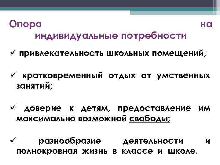 Опора индивидуальные потребности на привлекательность школьных помещений; кратковременный отдых от умственных занятий; доверие к